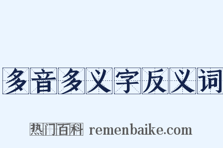 多音多义字反义词是什么意思的图片